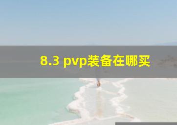 8.3 pvp装备在哪买